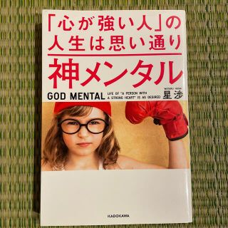 神メンタル「心が強い人」の人生は思い通り(その他)