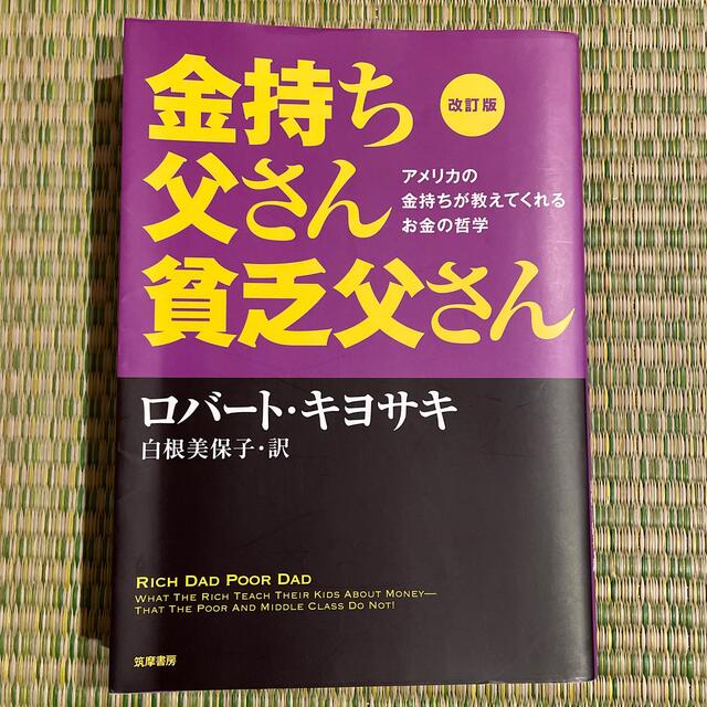 金持ち父さん貧乏父さん アメリカの金持ちが教えてくれるお金の哲学 改訂版 エンタメ/ホビーの本(その他)の商品写真