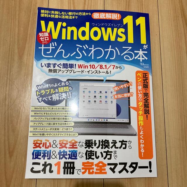 Ｗｉｎｄｏｗｓ　１１がぜんぶわかる本 絶対に失敗しない移行の方法から便利＆快適な エンタメ/ホビーの本(コンピュータ/IT)の商品写真