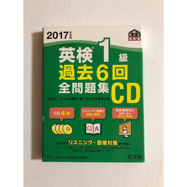 【問題集×CDセット価格】英検１級過去６回全問題集とＣＤ ２０１６年度版