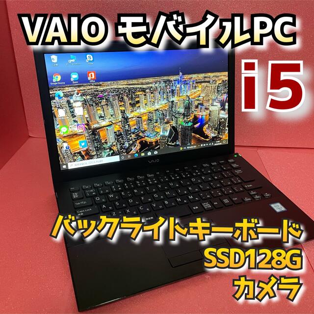 VAIO(バイオ)のVAIOノートパソコン✴︎13.3✴︎i5✴︎SSD✴︎カメラ✴︎Win10 スマホ/家電/カメラのPC/タブレット(ノートPC)の商品写真