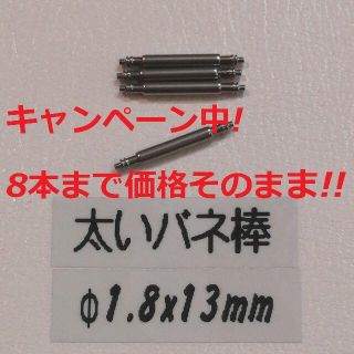 ジーショック(G-SHOCK)のG1 太い バネ棒 Φ1.8 x 13mm用 4本 メンズ腕時計 ベルト 交換(腕時計(デジタル))