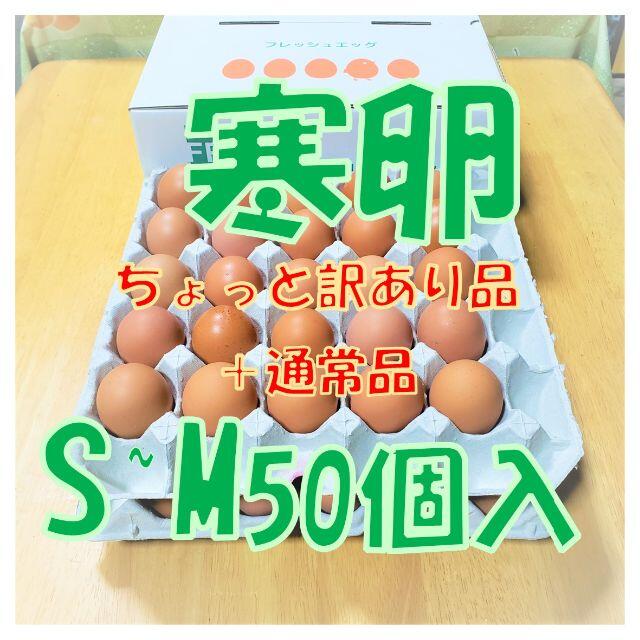 1/22発送【若鶏の寒卵】ちょっと訳あり品+通常品混合・S~M50個 食品/飲料/酒の食品(野菜)の商品写真