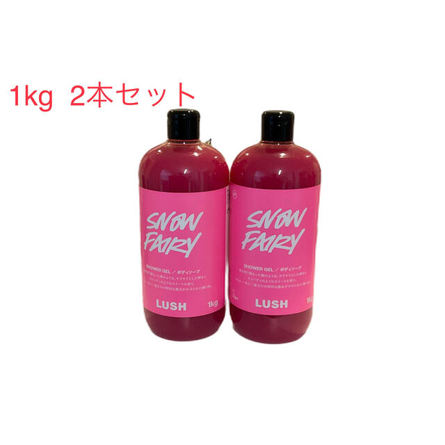 LUSH(ラッシュ)の275ml３本セットLUSH ラッシュ フェアリーキャンディー コスメ/美容のボディケア(ボディソープ/石鹸)の商品写真