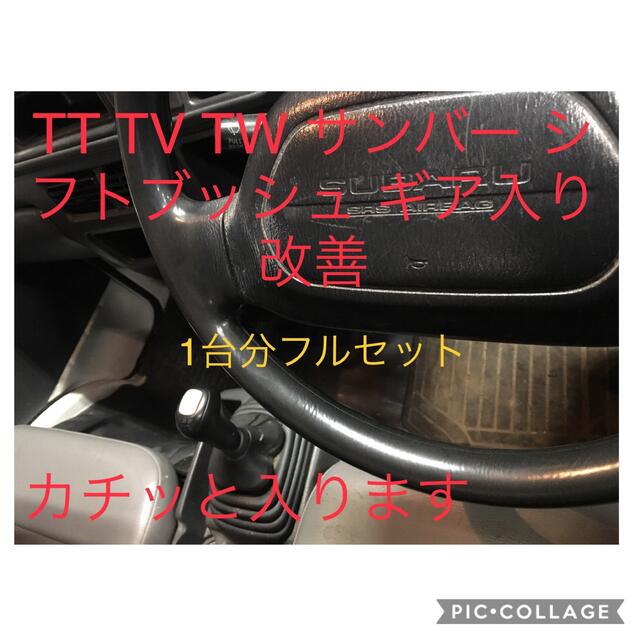 サンバーシフトブッシュ1台分フルセット　TT.TV.TWギア入り改善　グラグラ 自動車/バイクの自動車(車種別パーツ)の商品写真