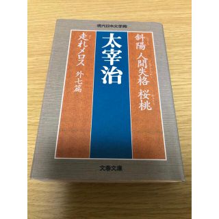 太宰治  斜陽／人間失格／桜桃／走れメロス(その他)