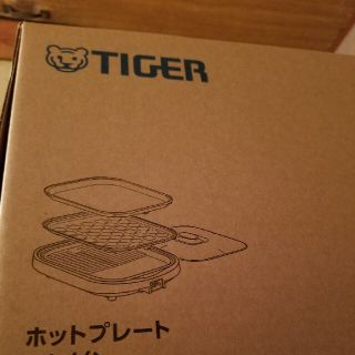 タイガー(TIGER)の12あか12様専用　新品★タイガーホットプレート(ホットプレート)