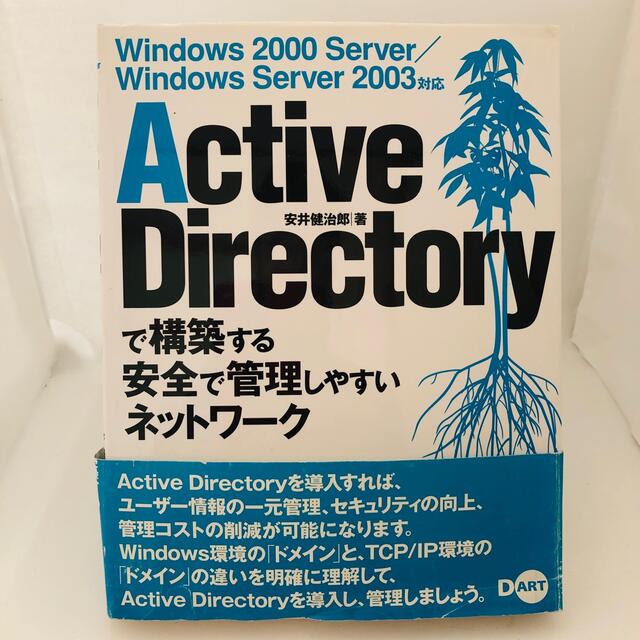 Ａｃｔｉｖｅ　Ｄｉｒｅｃｔｏｒｙで構築する安全で管理しやすいネットワ－ク Ｗｉｎ エンタメ/ホビーの本(コンピュータ/IT)の商品写真