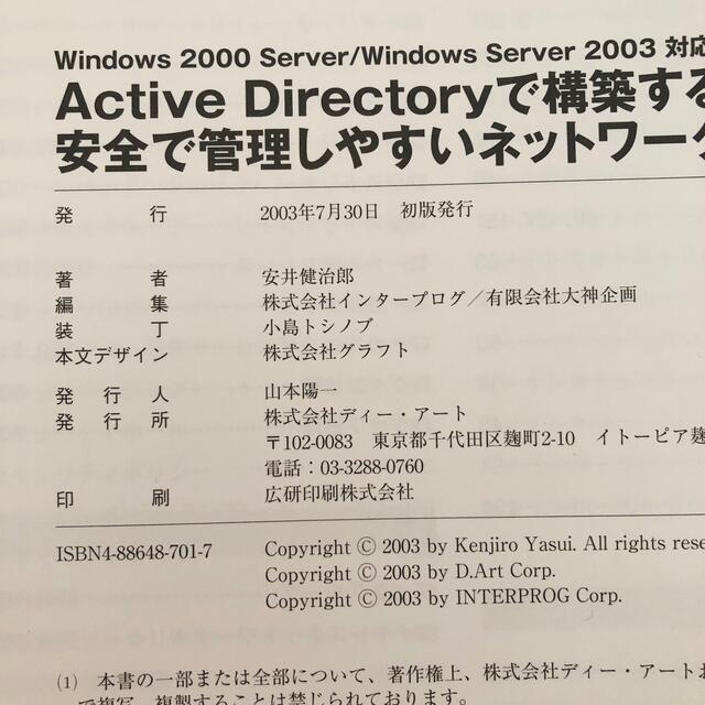 Ａｃｔｉｖｅ　Ｄｉｒｅｃｔｏｒｙで構築する安全で管理しやすいネットワ－ク Ｗｉｎ エンタメ/ホビーの本(コンピュータ/IT)の商品写真