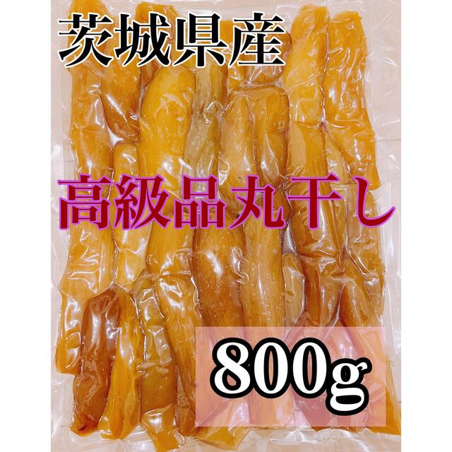 800g×2 干し芋 高級品丸干し 紅はるか 茨城県産 とても甘くて柔らかい