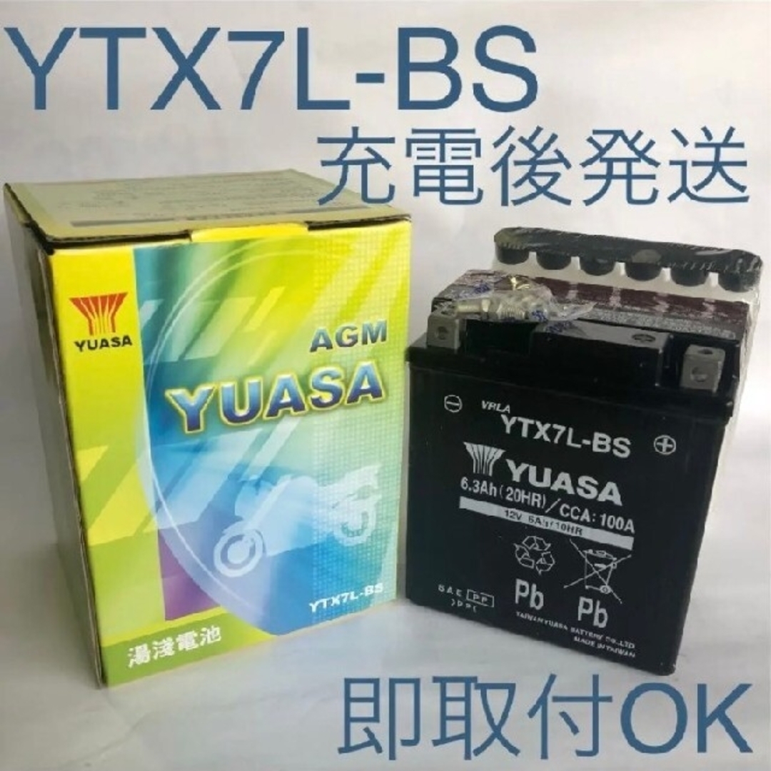 【新品 送料込み】YTX7L-BS バッテリー 台湾ユアサ バイク YUASA
