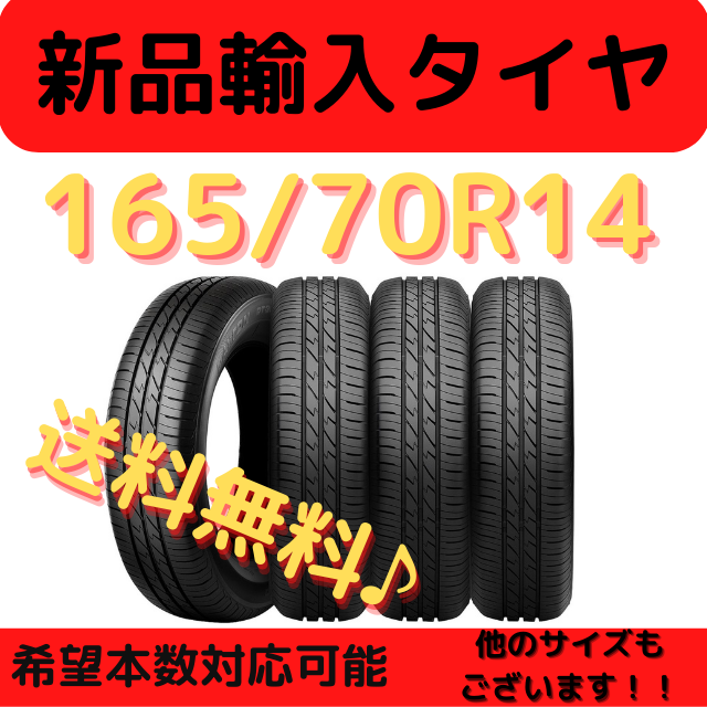 《送料無料》　165/70R14　新品輸入タイヤ 14インチ ！　１本