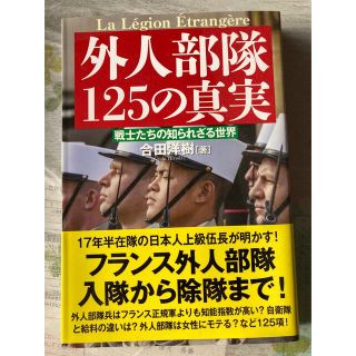 外人部隊125の真実 戦士たちの知られざる世界(アート/エンタメ)