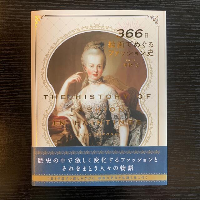 366日絵画でめぐるファッション史 エンタメ/ホビーの本(アート/エンタメ)の商品写真