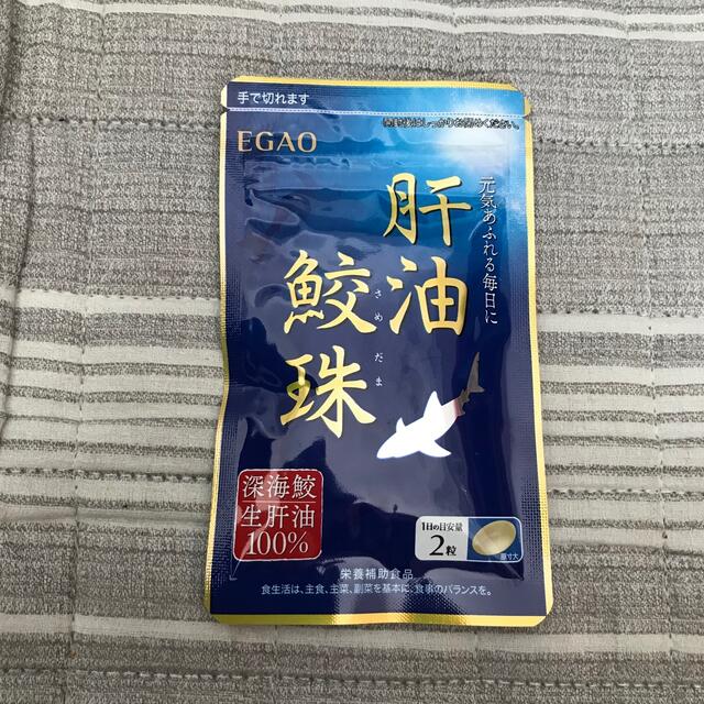 えがお(エガオ)のえがおの肝油鮫珠 食品/飲料/酒の健康食品(その他)の商品写真