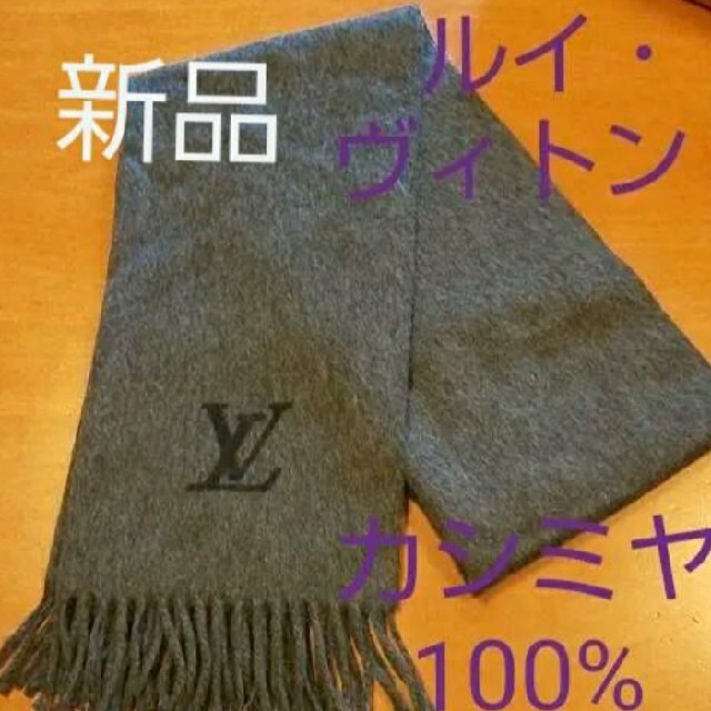 LOUIS VUITTON(ルイヴィトン)の新品 ルイ・ヴィトン マフラー カシミヤ 100％ グレー　男女兼用 レディースのファッション小物(マフラー/ショール)の商品写真