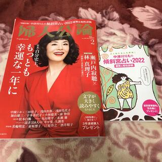 婦人公論 2022年 02月号　新刊号(その他)