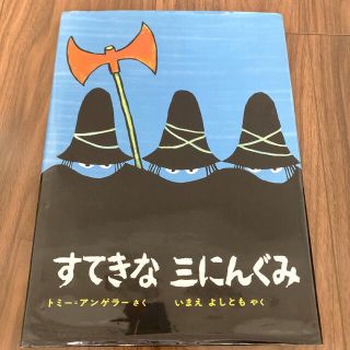 すてきな三にんぐみ　日本図書館協定選定 全国学校図書館協議会選定(絵本/児童書)