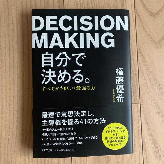 自分で決める。 すべてがうまくいく最強の力 エンタメ/ホビーの本(ビジネス/経済)の商品写真