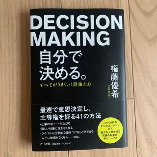 自分で決める。 すべてがうまくいく最強の力(ビジネス/経済)