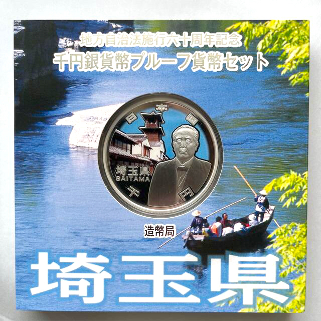 埼玉県　地方自治法施行六十周年記念　プルーフ銀貨