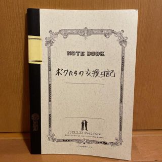 ボクたちの交換日記 ノート(その他)