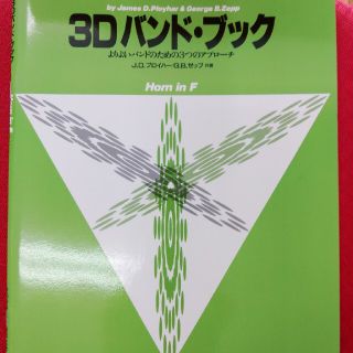 ヤマハ(ヤマハ)の「教則本」フレンチホルン　3Dバンドブック(クラシック)