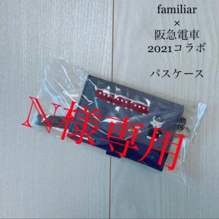 ファミリア(familiar)の新品未使用！familiar 阪急電車コラボ　2021 パスケース　完売品(名刺入れ/定期入れ)