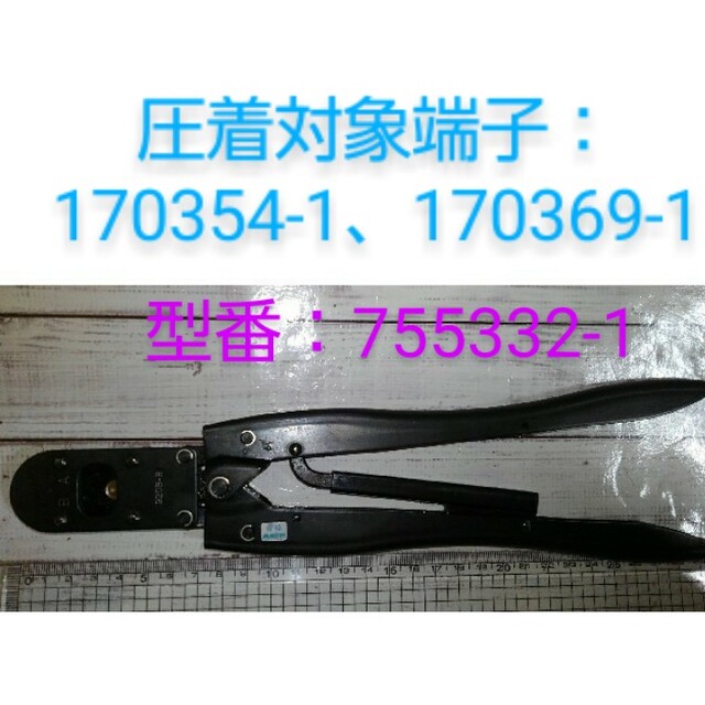 タイコエレクトロニクス(AMP)圧着工具 755332-1の通販 by 楽天優 タイコエレクトロニクス(AMP)圧着工具 755332-1の通販 by 楽天優