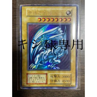 ユウギオウ(遊戯王)の【キシ様専用】遊戯王　青眼の白龍　ブルーアイズホワイトドラゴン(シングルカード)