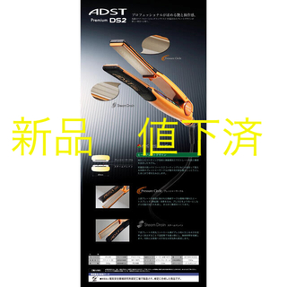 新品未使用　プロ用　ADST Premium DS アドスト　プレミアム　DS2(ヘアアイロン)