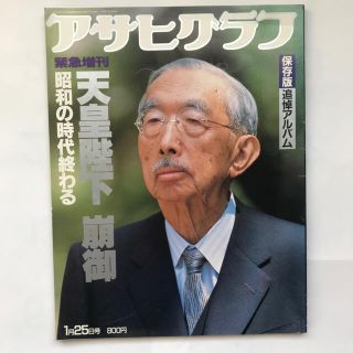 アサヒシンブンシュッパン(朝日新聞出版)の雑誌 アサヒグラフ 昭和天皇崩御 保存版 追悼アルバム(ニュース/総合)