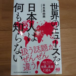 ワニブックス(ワニブックス)の世界のニュースを日本人は何も知らない(その他)