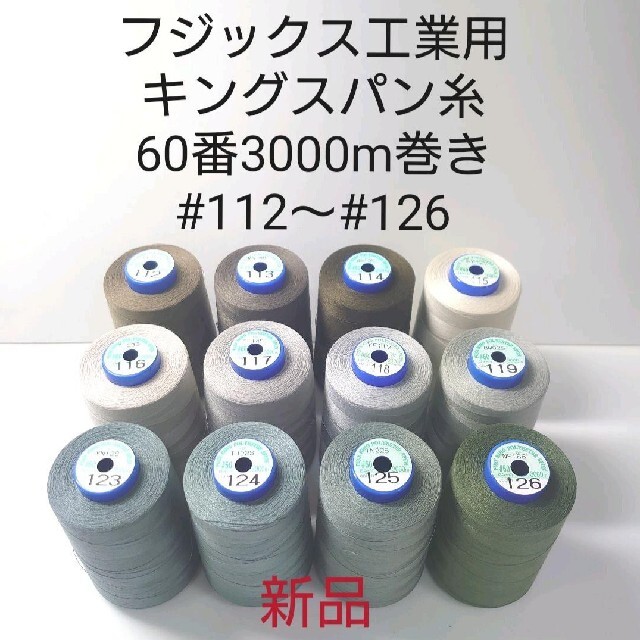 キングスパン糸60番3000m巻き #1〜#140 好きな色選べる1色。