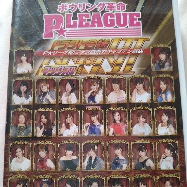 ボウリング革命　P★LEAGUE　オフィシャルDVD　VOL．12　ドラフト会議