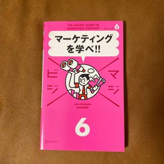 マ－ケティングを学べ！！(ビジネス/経済)