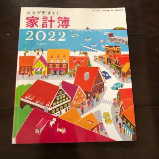 シュフトセイカツシャ(主婦と生活社)の家計簿　すてきな奥さん　(日用品/生活雑貨)