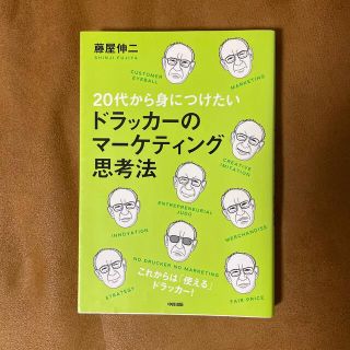 ２０代から身につけたいドラッカ－のマ－ケティング思考法(その他)