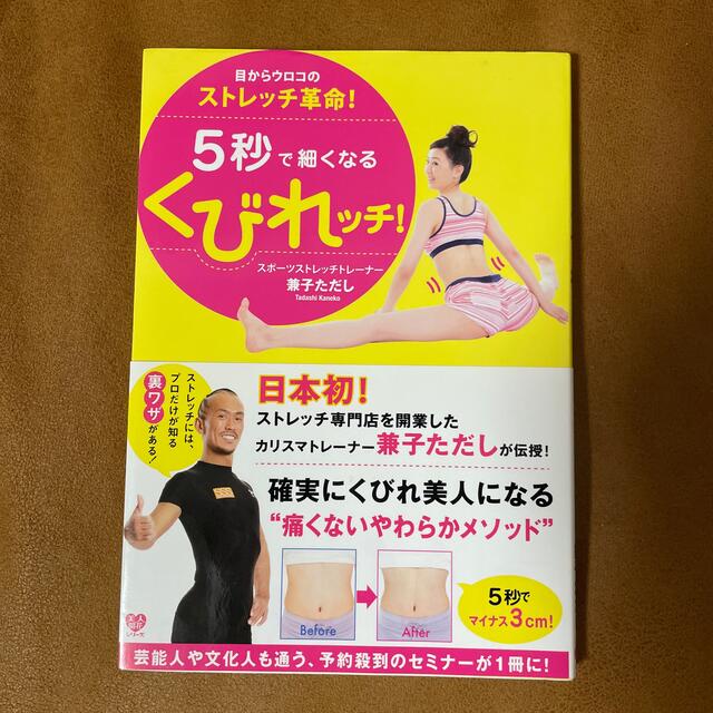 ５秒で細くなるくびれッチ！ 目からウロコのストレッチ革命！ エンタメ/ホビーの本(ファッション/美容)の商品写真