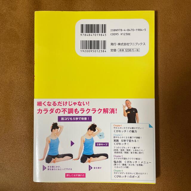 ５秒で細くなるくびれッチ！ 目からウロコのストレッチ革命！ エンタメ/ホビーの本(ファッション/美容)の商品写真