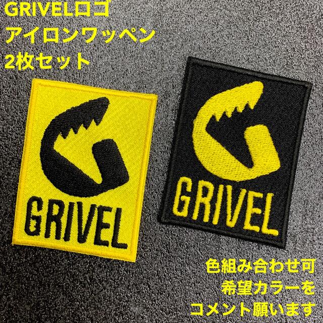 《2枚セット》 GRIVEL グリベル ロゴ アイロンワッペン パッチ -2 スポーツ/アウトドアのアウトドア(その他)の商品写真