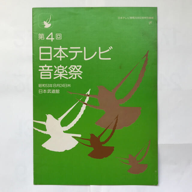 1978年 第4回 日本テレビ音楽祭 パンフレット 昭和53年の通販 1978年 第4回 日本テレビ音楽祭 パンフレット 昭和53年の通販