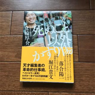 マガジンハウス(マガジンハウス)の死ぬこと以外かすり傷(ビジネス/経済)