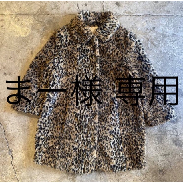 【まーさま専用】vintage フェイクファー レオパード ジャケット コート