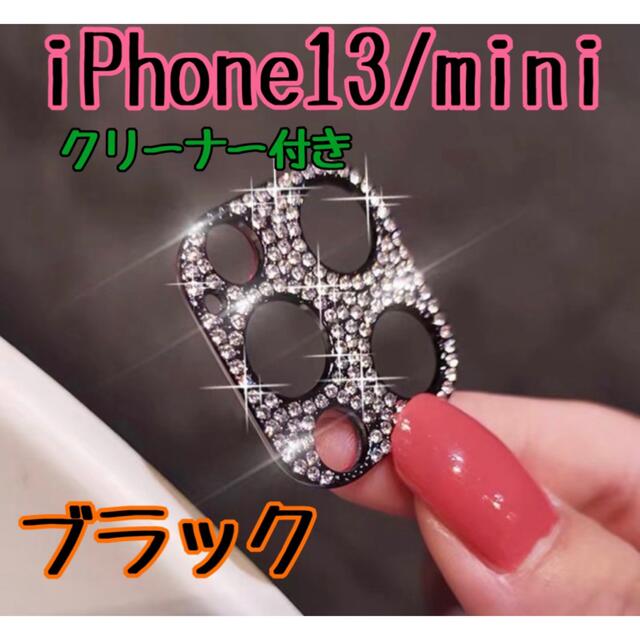 iPhone13 mini ラメ キラキラ レンズカバー 保護カバー 韓国　デコ スマホ/家電/カメラのスマホアクセサリー(その他)の商品写真