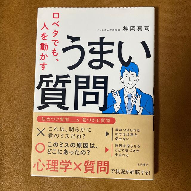 口ベタでも、人を動かすうまい質問 エンタメ/ホビーの本(ビジネス/経済)の商品写真