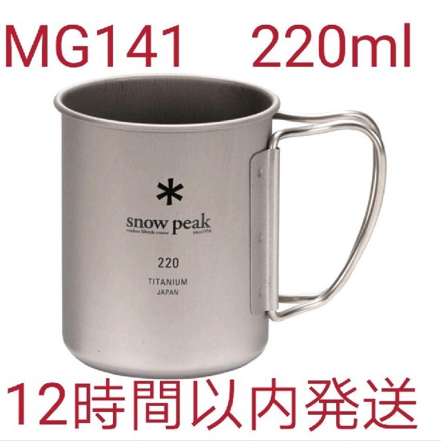 Snow Peak(スノーピーク)のスノーピーク　チタンシングルマグ　300・220ml　2点セット スポーツ/アウトドアのアウトドア(食器)の商品写真