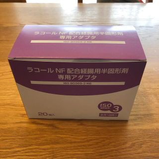 オオツカセイヤク(大塚製薬)のラコール NF 配合経腸用半固形剤専用アダプタ19個入(日用品/生活雑貨)