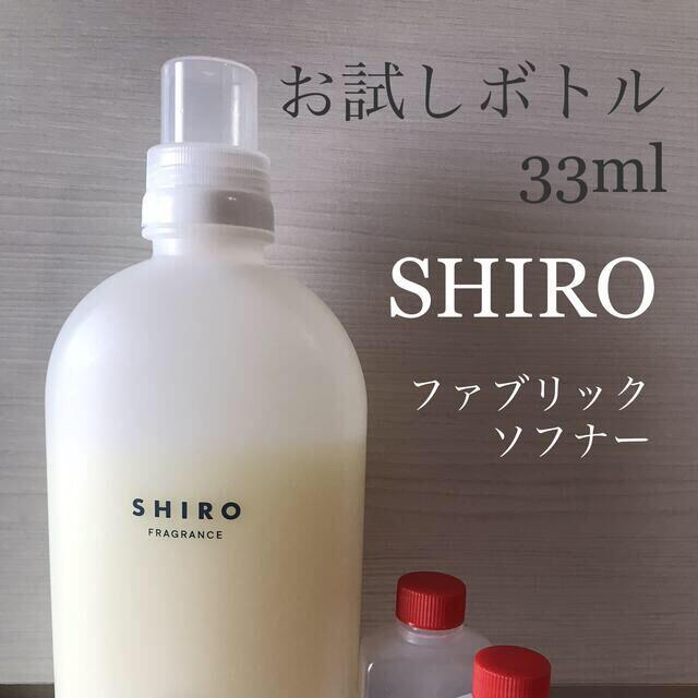 【お試しボトル33ml】SHIRO ホワイトティー 洗剤・柔軟剤 2個セット インテリア/住まい/日用品の日用品/生活雑貨/旅行(洗剤/柔軟剤)の商品写真