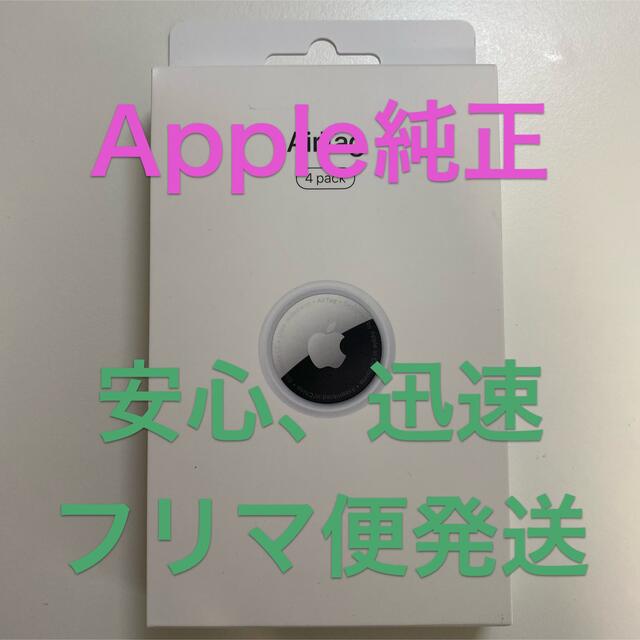 アップル　AirTag  4個入り　未使用　Apple